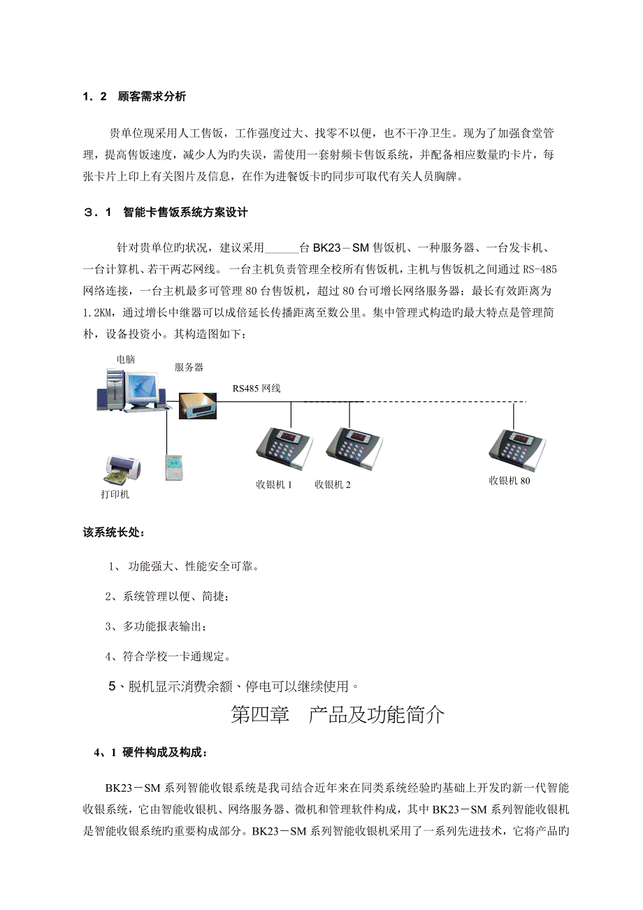 学校食堂售饭系统专题方案_第3页