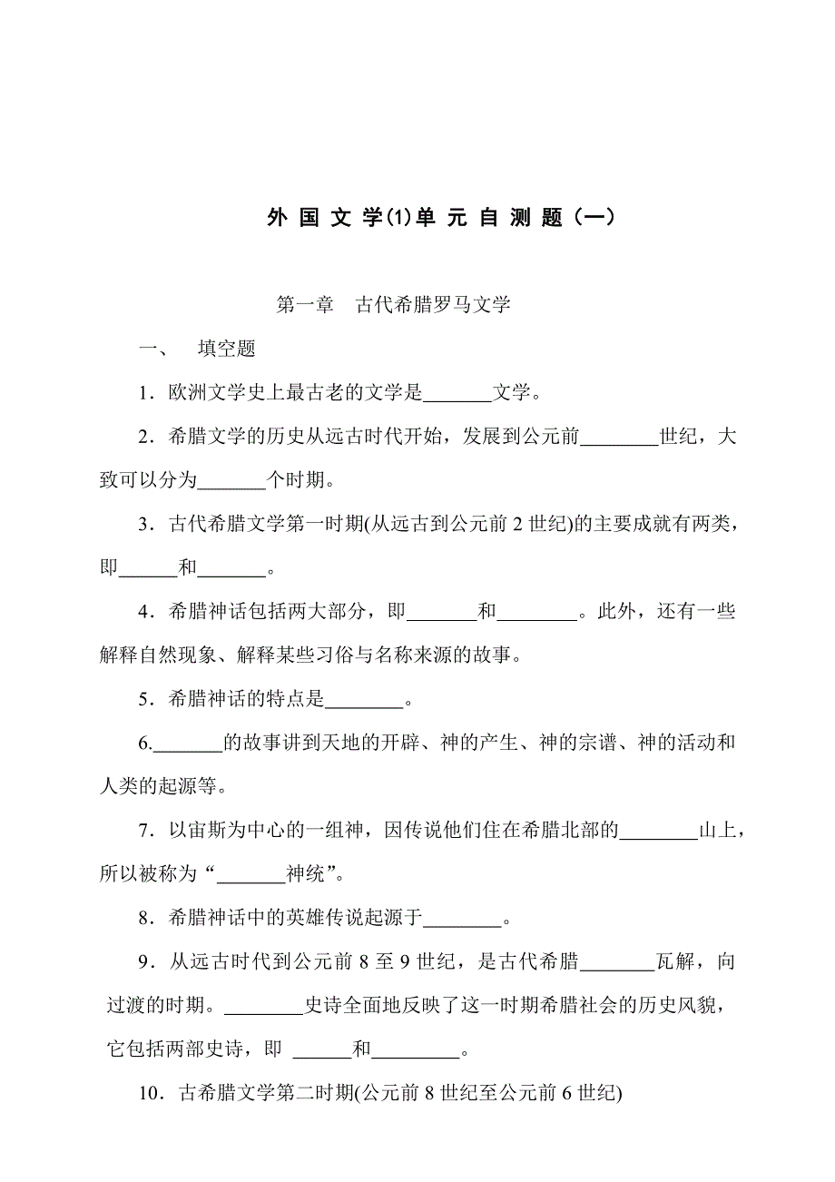 古代希腊罗马文学.doc_第1页