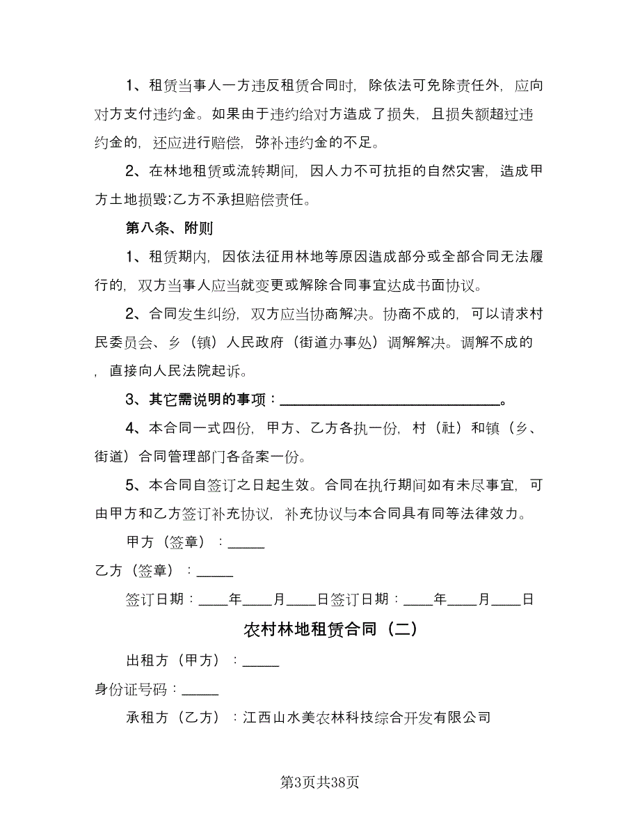 农村林地租赁合同（9篇）_第3页