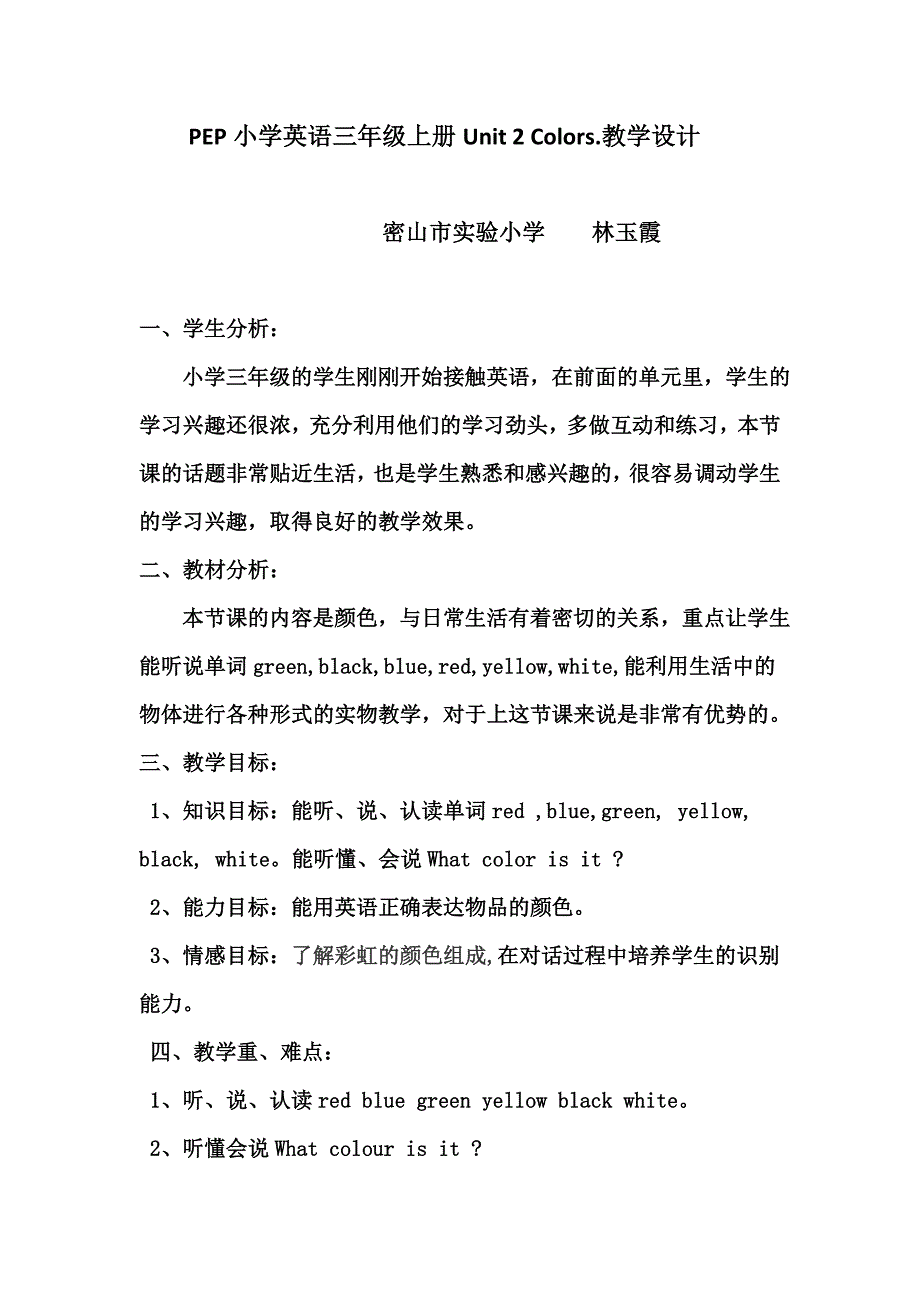 PEP小学英语三年级上册Unit2Colors教学设计.docx_第1页