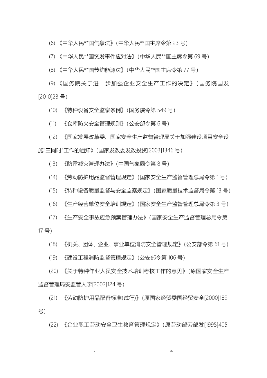 新建项目安全预评价报告_第4页