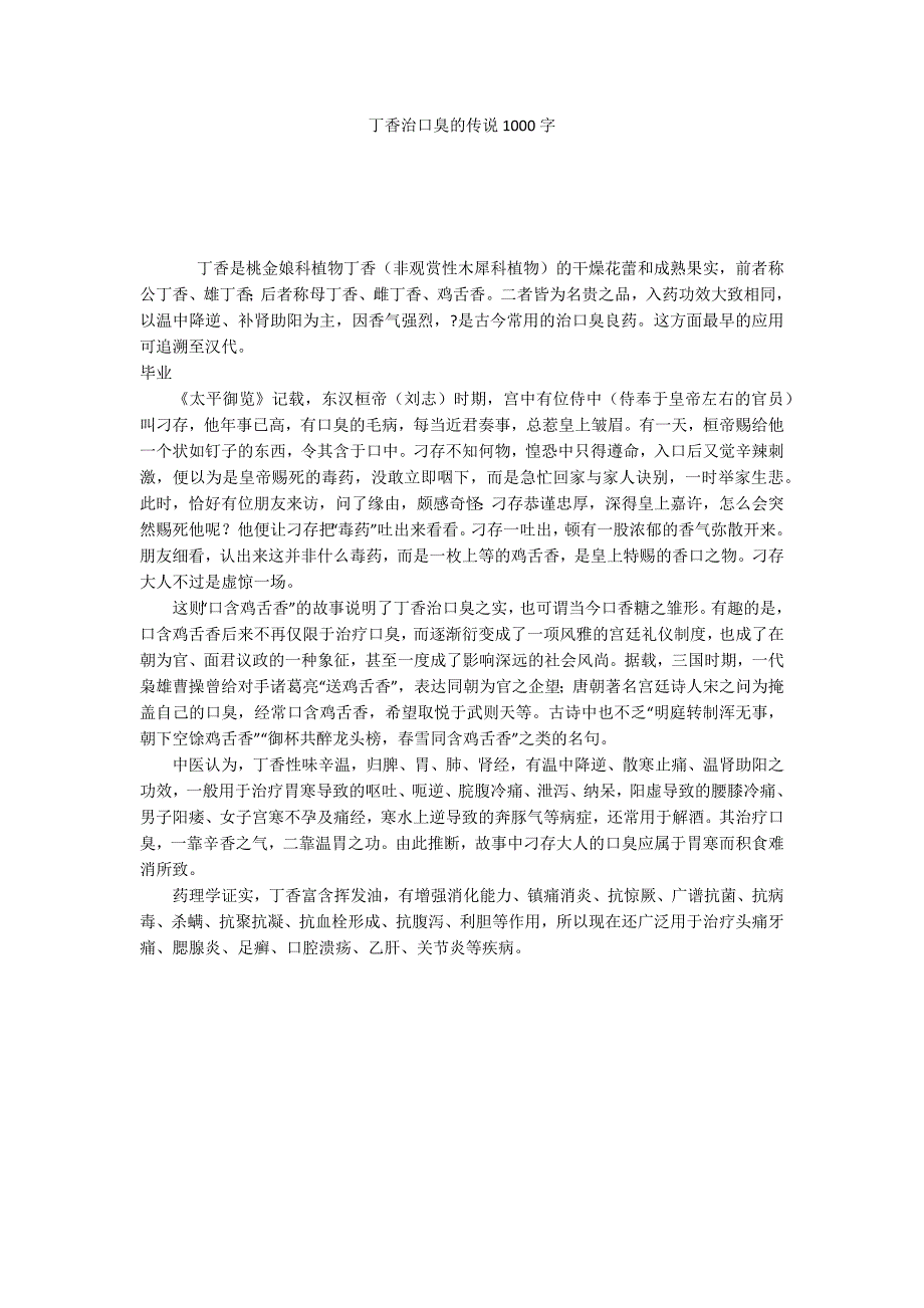 丁香治口臭的传说1000字_第1页