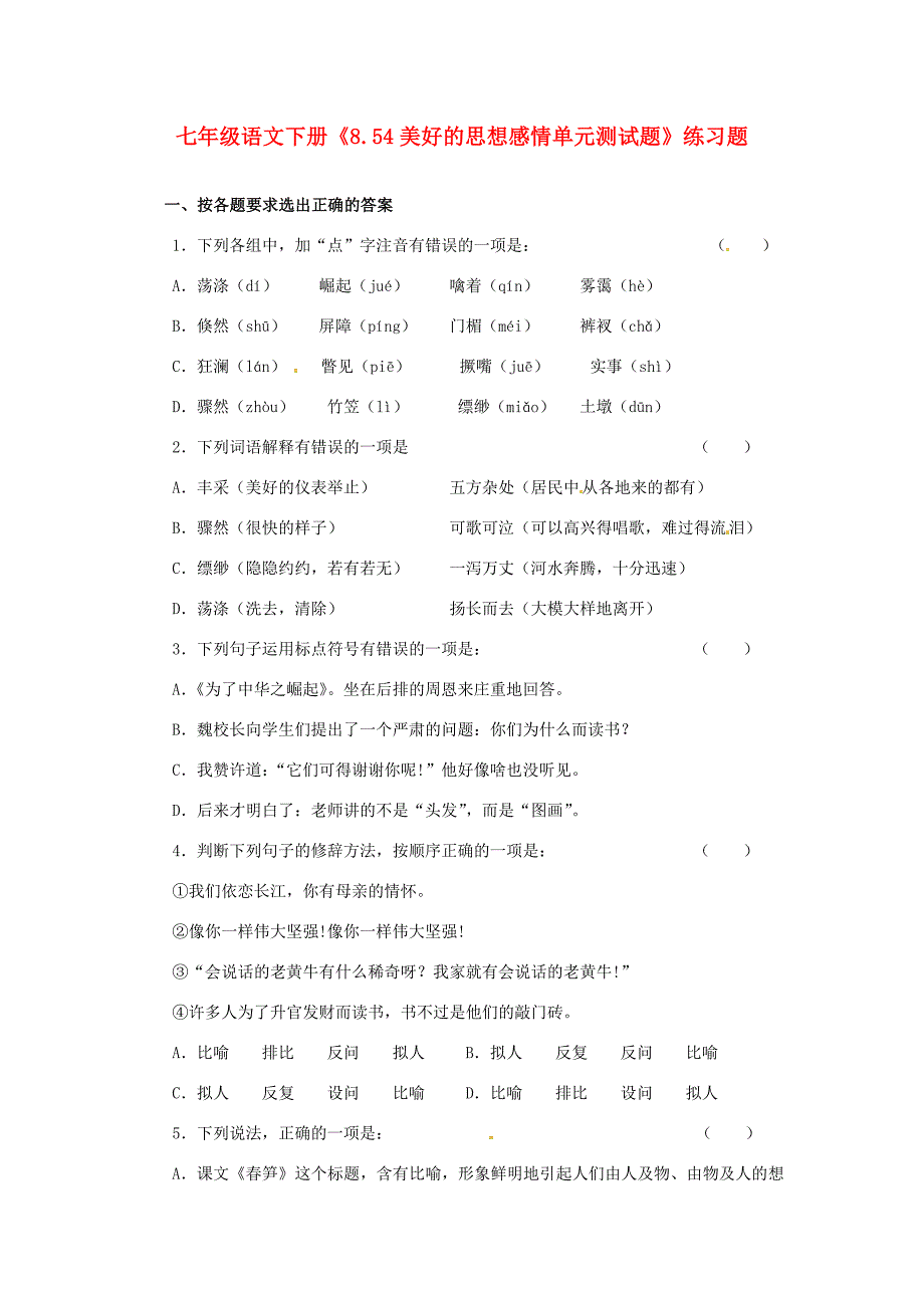 七年级语文下册8.54美好的思想感情单元测试题练习题试题_第1页