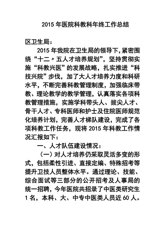 2015年医院科教科年终工作总结3.doc