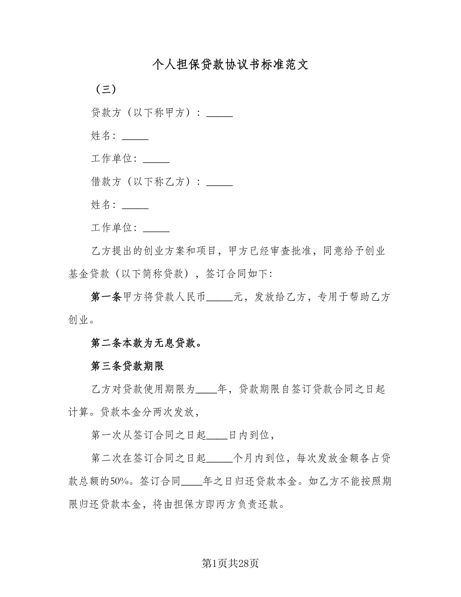 个人担保贷款协议书标准范文（8篇）_第1页