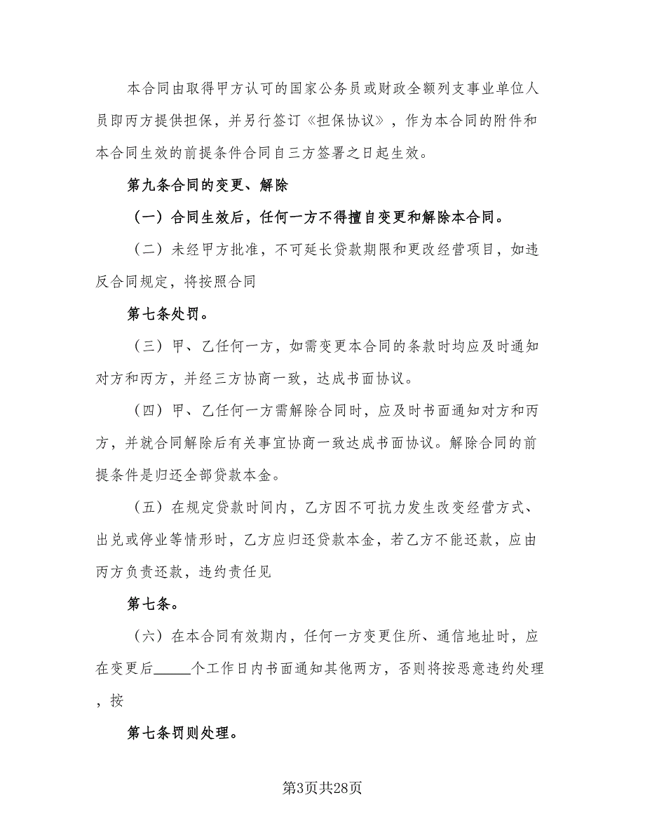 个人担保贷款协议书标准范文（8篇）_第3页