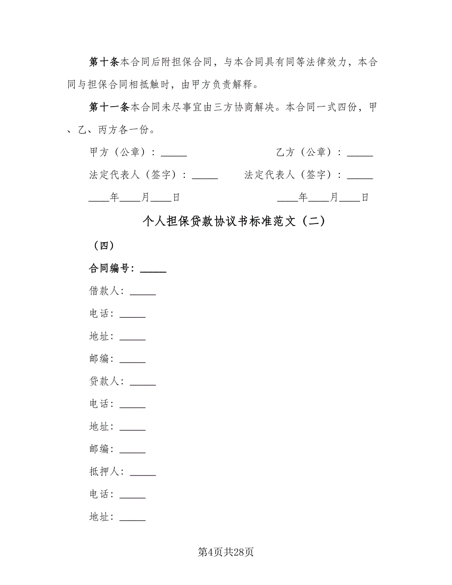 个人担保贷款协议书标准范文（8篇）_第4页