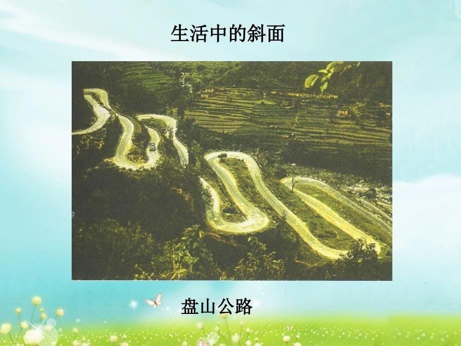 5在斜坡上教学课件_第5页