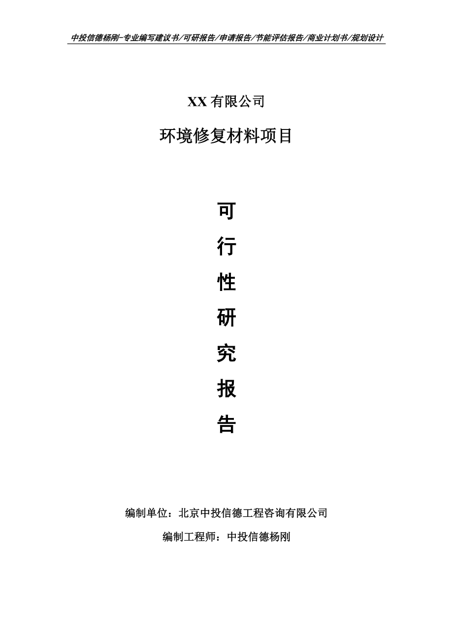 环境修复材料建设项目可行性研究报告建议书案例_第1页