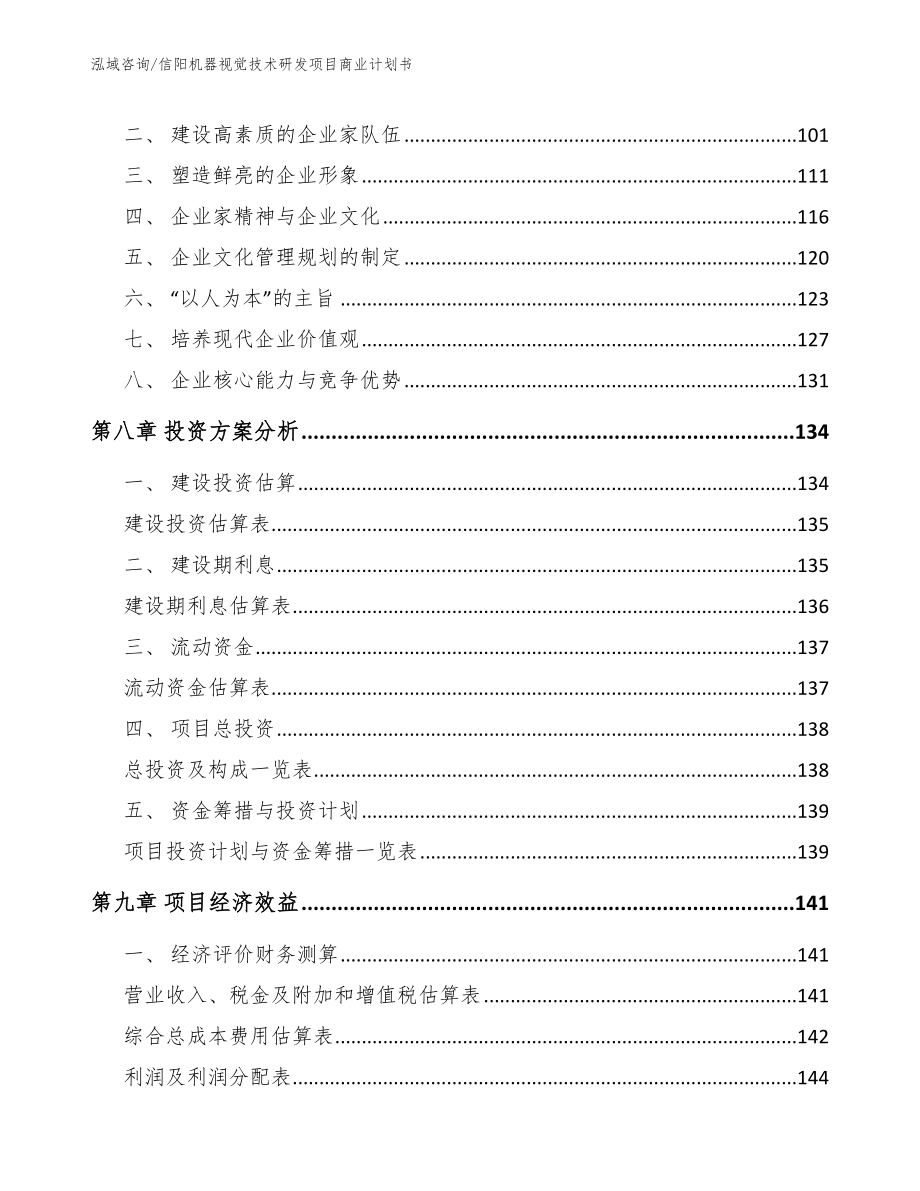 信阳机器视觉技术研发项目商业计划书模板_第4页