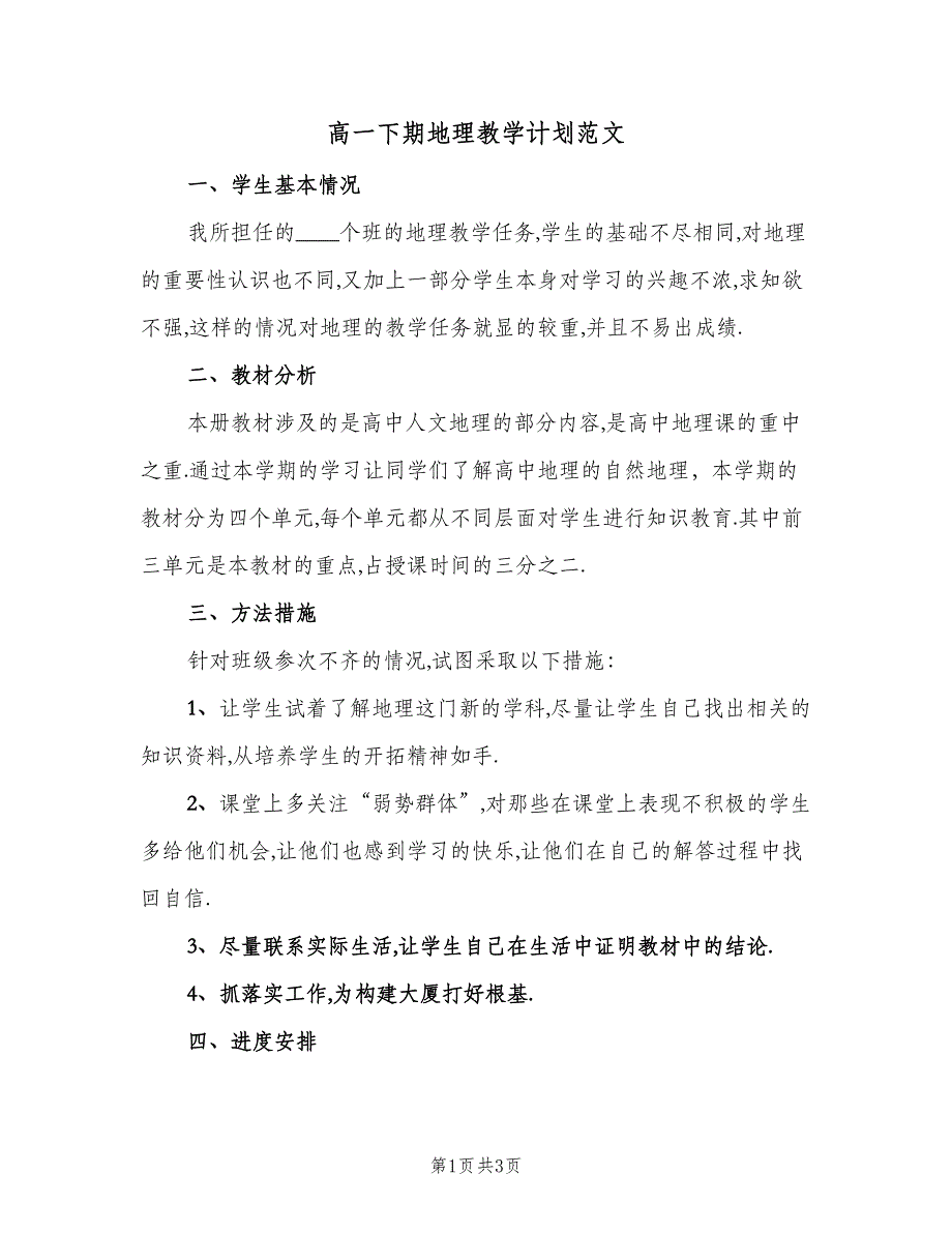 高一下期地理教学计划范文（二篇）.doc_第1页