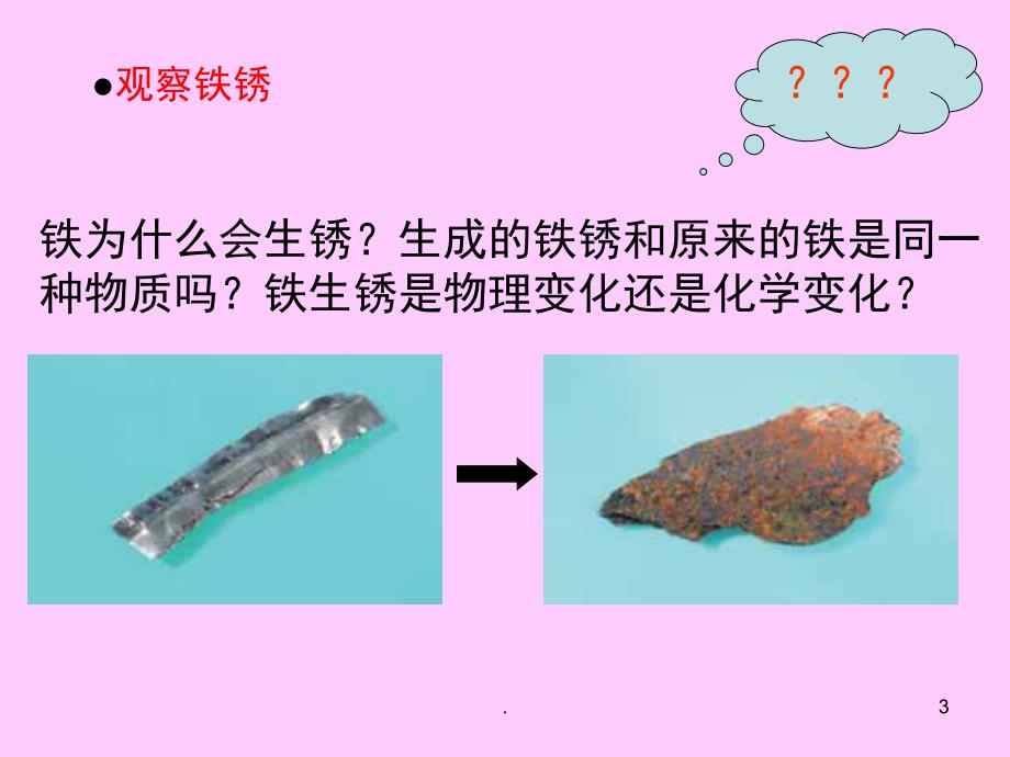 科学六年级下册铁生锈了.PPT_第3页