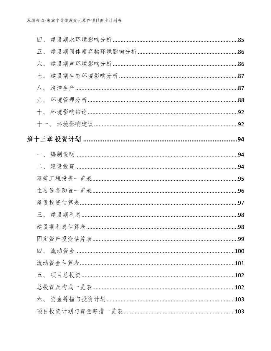 来宾半导体激光元器件项目商业计划书【范文参考】_第5页