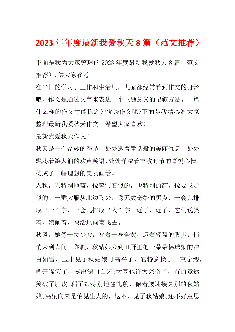 2023年年度最新我爱秋天8篇（范文推荐）_第1页