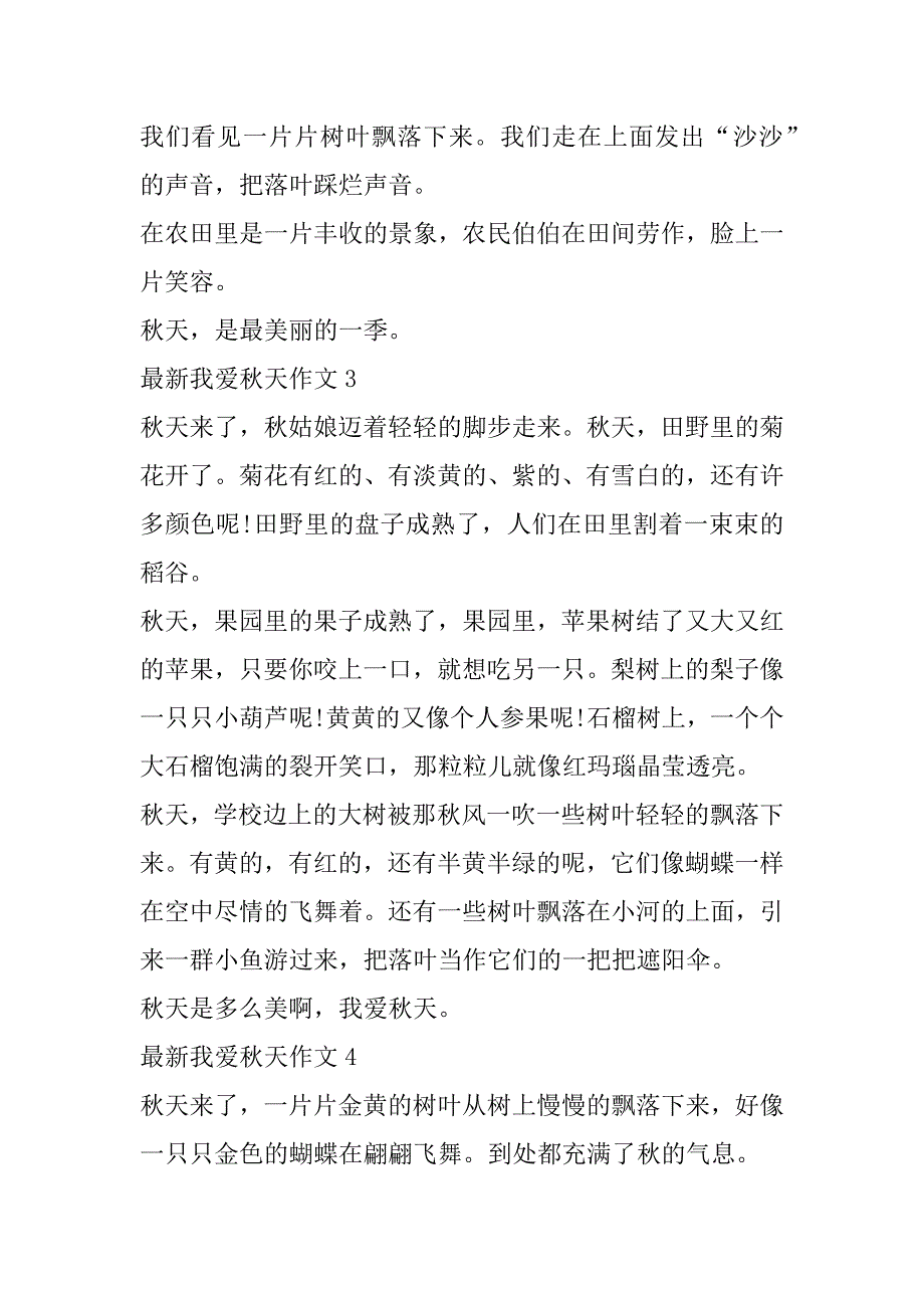 2023年年度最新我爱秋天8篇（范文推荐）_第4页