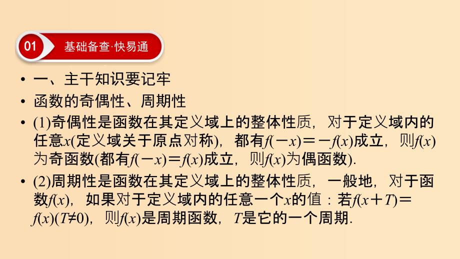 2019版高考数学二轮复习第1篇专题8函数与导数第1讲小题考法--函数的图象与性质课件.ppt_第3页