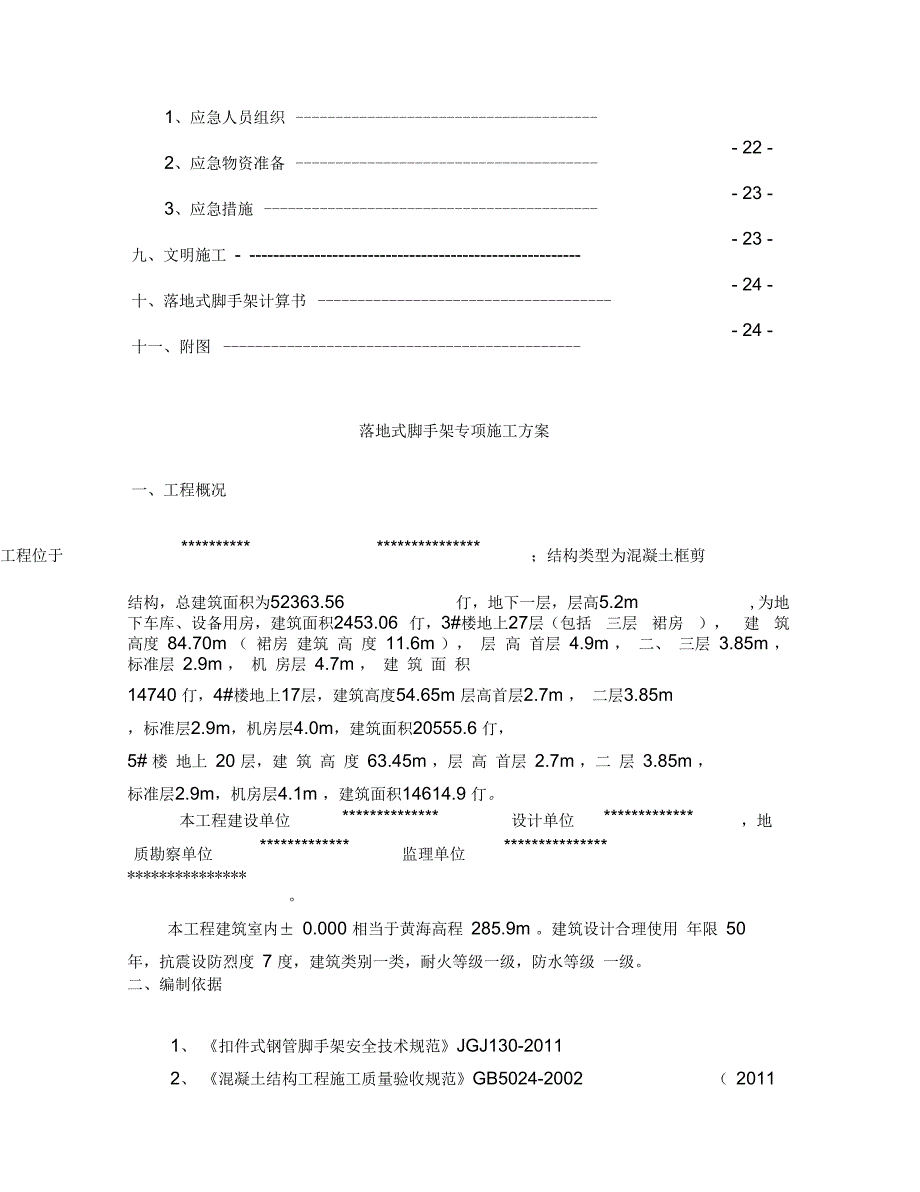 落地式脚手架专项施工方案参考范本_第2页