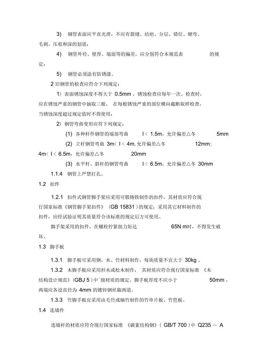 落地式脚手架专项施工方案参考范本_第5页