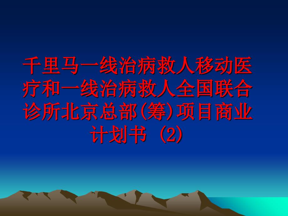 最新千里马一线治病救人移动医疗和一线治病救人全国联合诊所北京总部(筹)项目商业计划书 (2)ppt课件_第1页