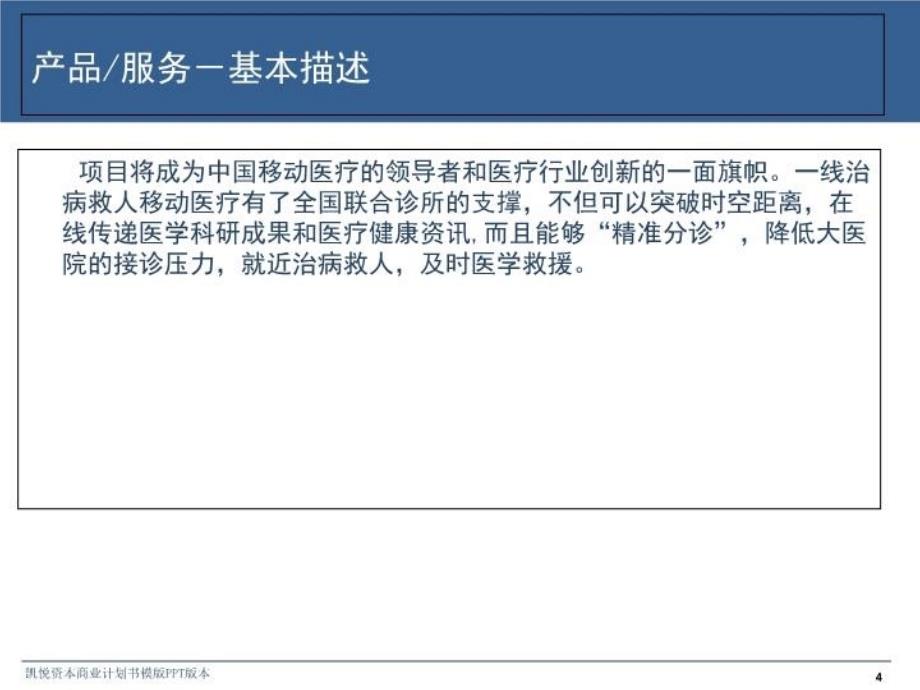 最新千里马一线治病救人移动医疗和一线治病救人全国联合诊所北京总部(筹)项目商业计划书 (2)ppt课件_第4页