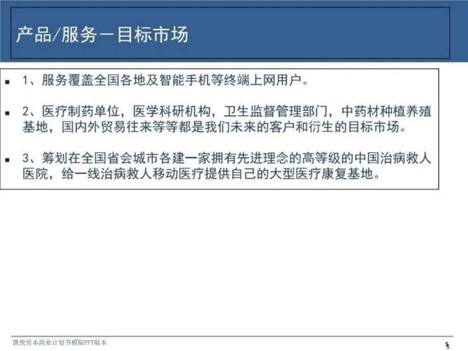 最新千里马一线治病救人移动医疗和一线治病救人全国联合诊所北京总部(筹)项目商业计划书 (2)ppt课件_第5页