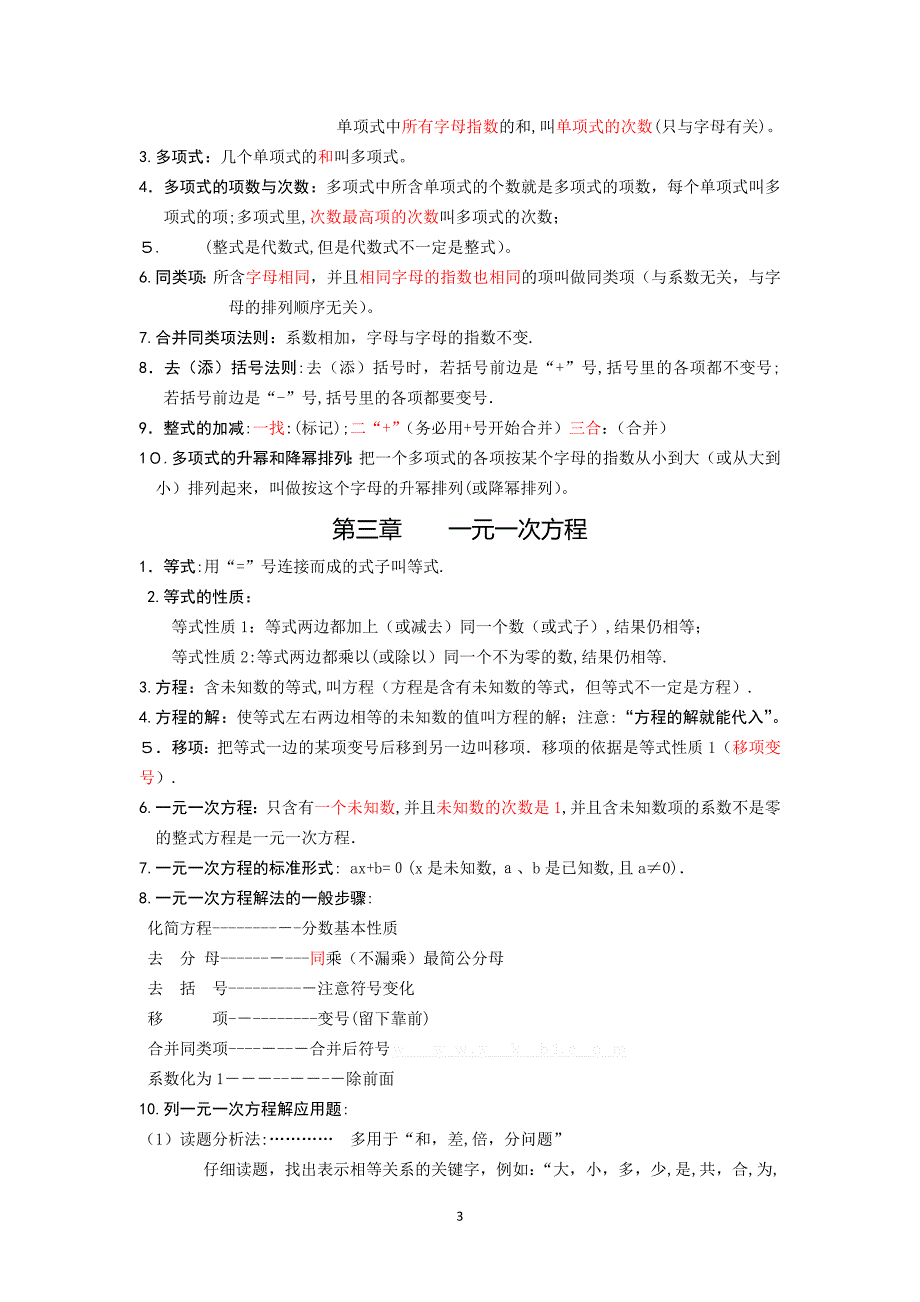 人教版初一数学上册知识点归纳总结_第3页