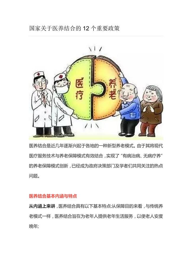 国家关于医养结合的12个重要政策.doc