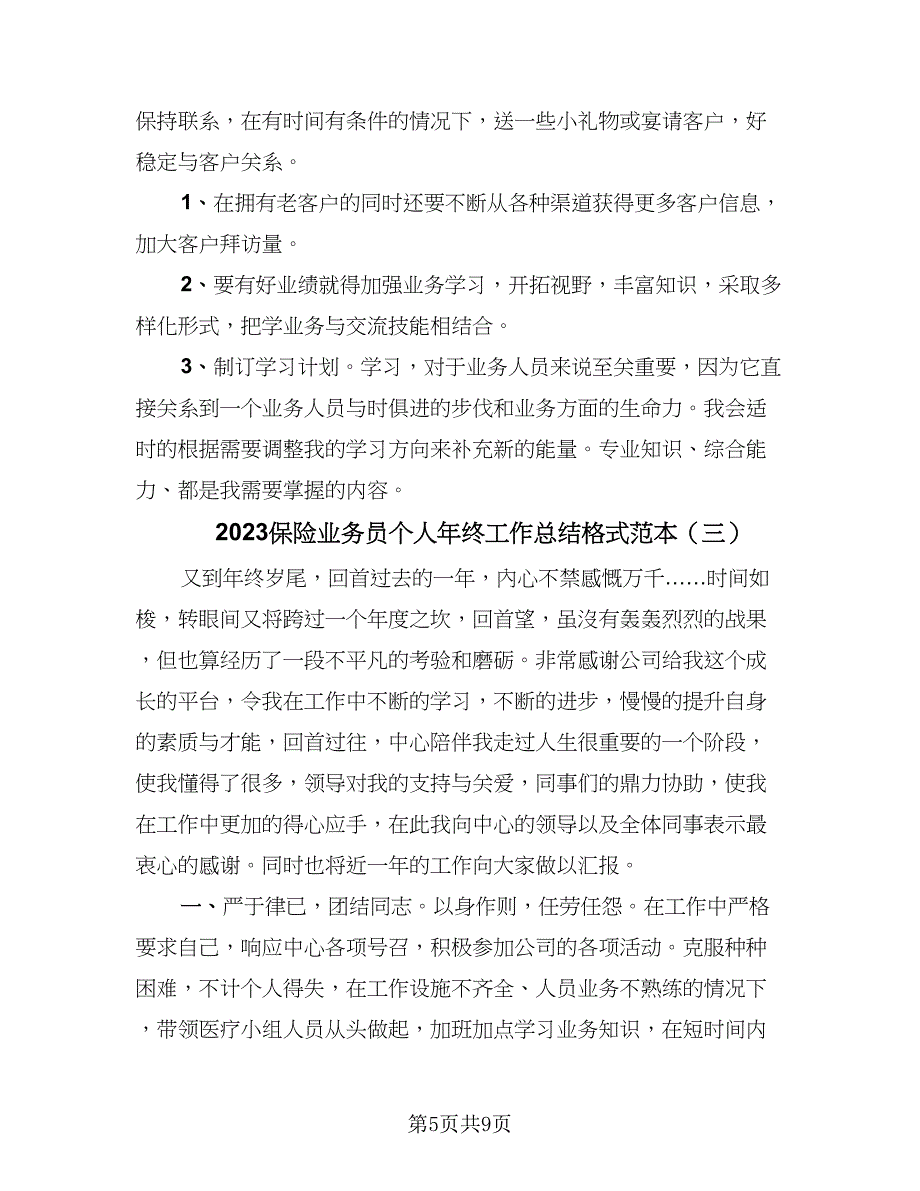 2023保险业务员个人年终工作总结格式范本（4篇）.doc_第5页