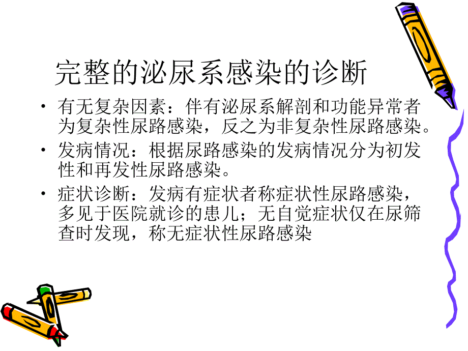 儿童泌尿道感染的诊断和治疗进展概要_第3页