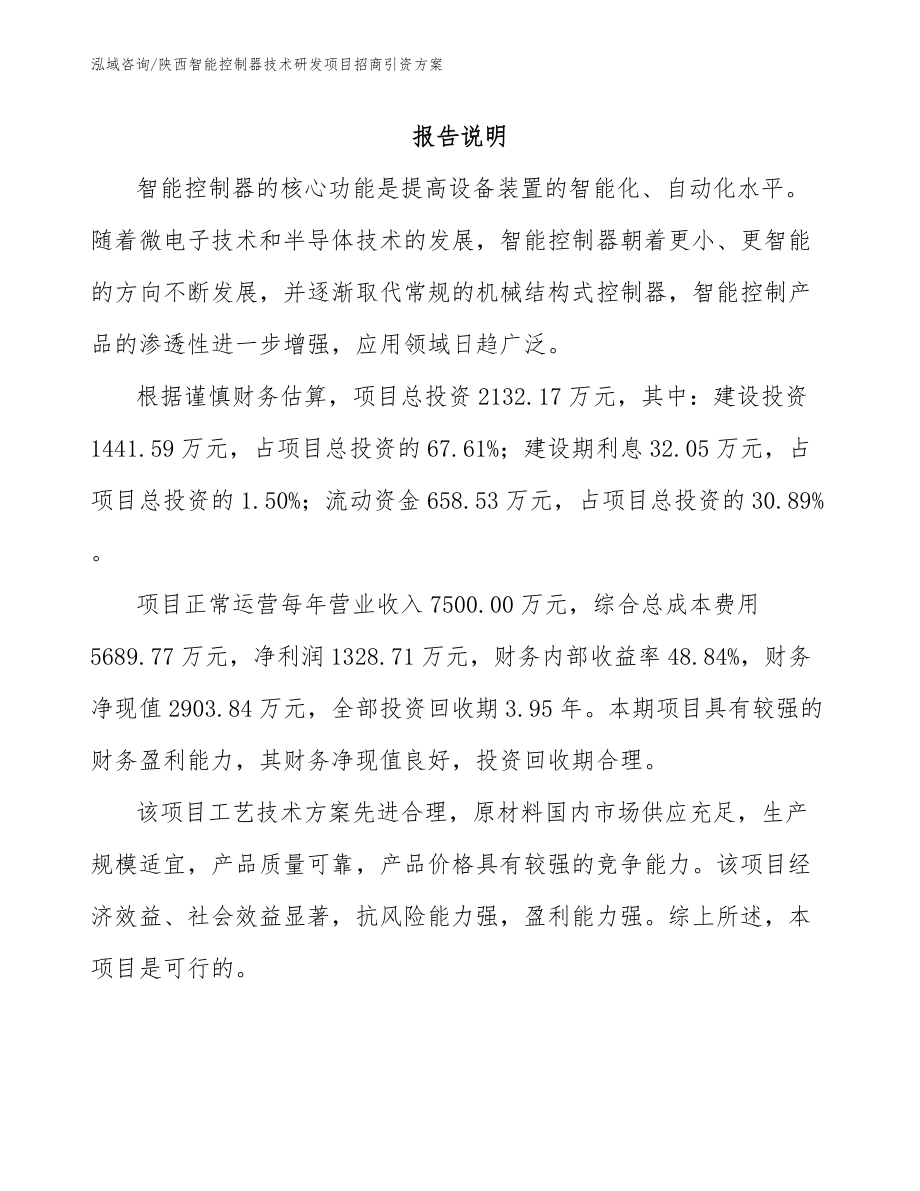 陕西智能控制器技术研发项目招商引资方案_第2页