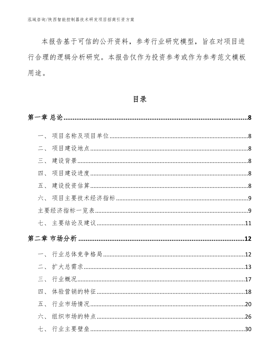 陕西智能控制器技术研发项目招商引资方案_第3页