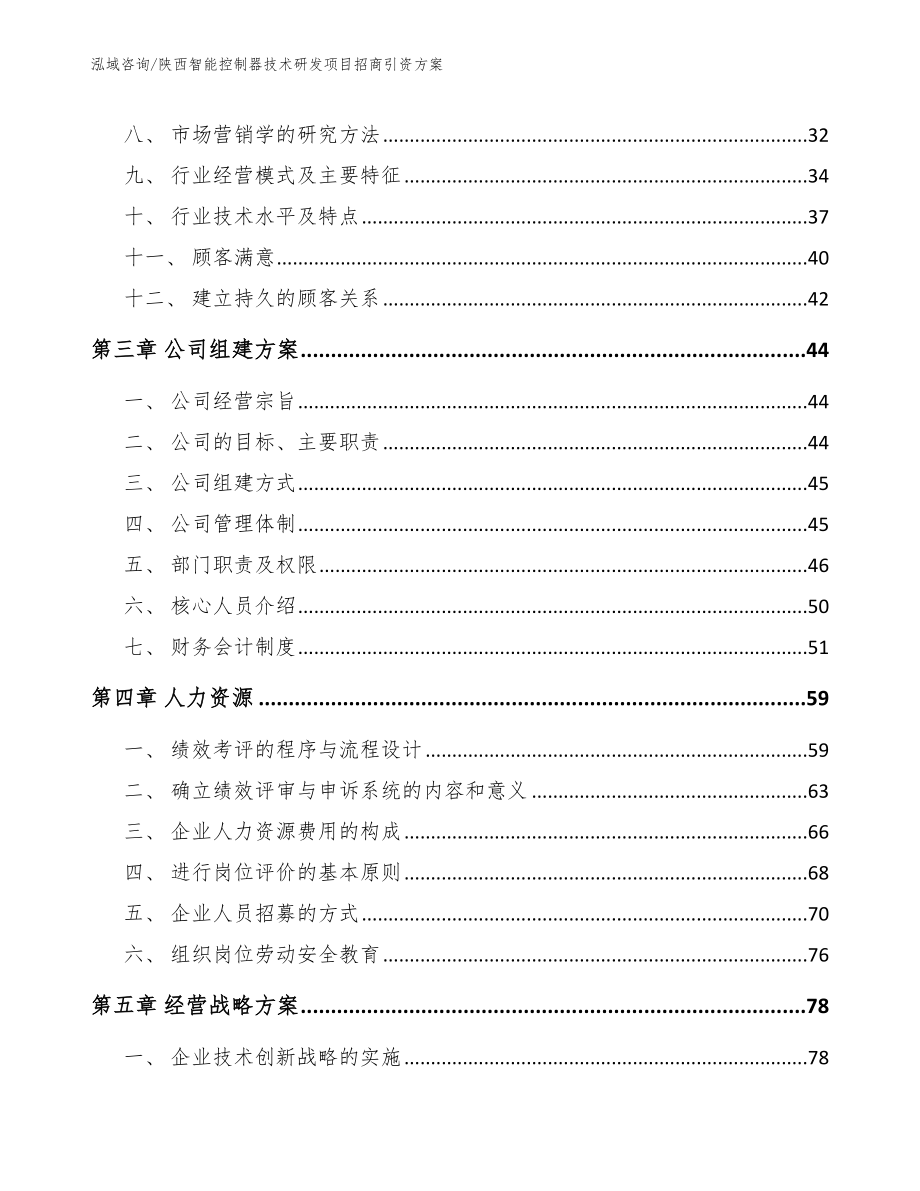 陕西智能控制器技术研发项目招商引资方案_第4页