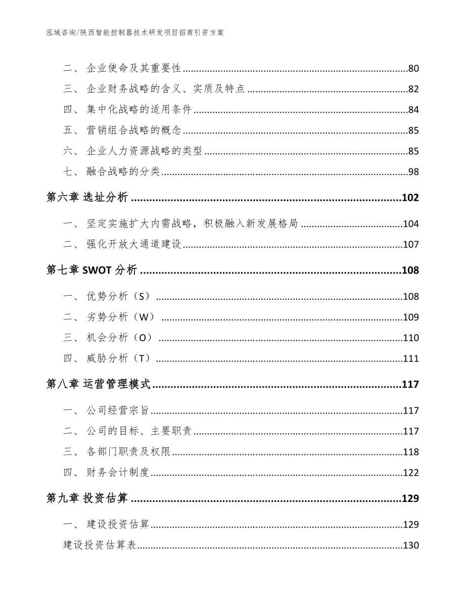 陕西智能控制器技术研发项目招商引资方案_第5页