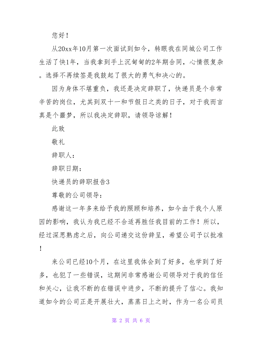 关于快递员的辞职报告简短范文6篇_第2页