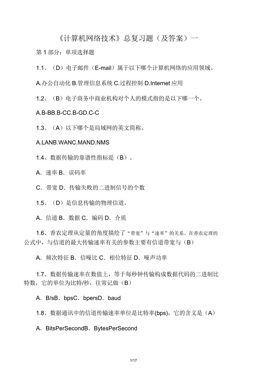 中职高考《计算机网络技术》总复习.doc_第1页