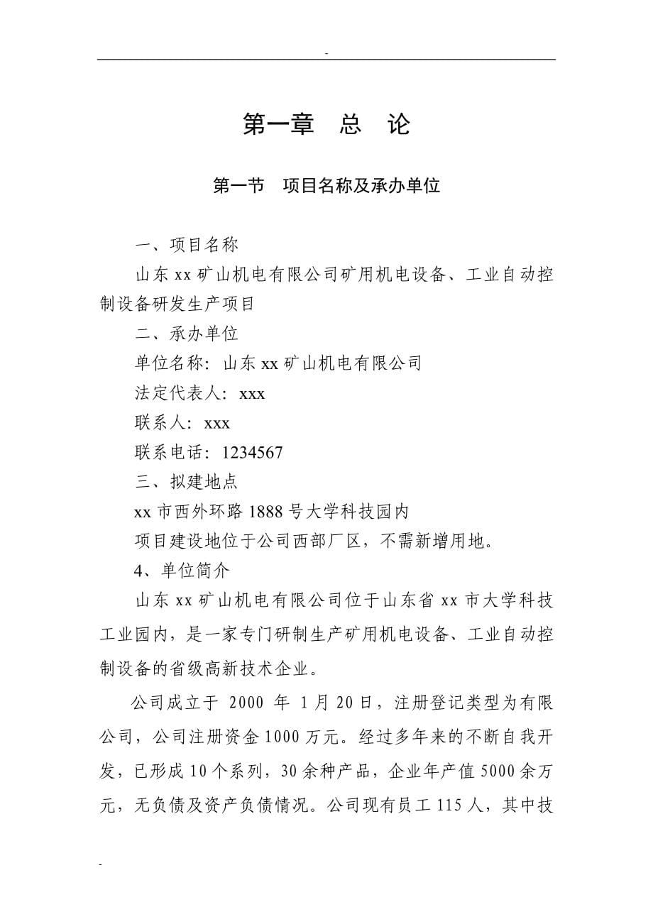 矿用机电设备、工业自动控制设备研发生产项目可行性论证报告-优秀甲级资质可研报告.doc_第5页