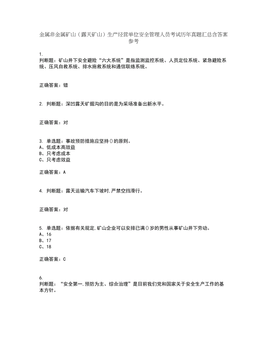 金属非金属矿山（露天矿山）生产经营单位安全管理人员考试历年真题汇总含答案参考73_第1页