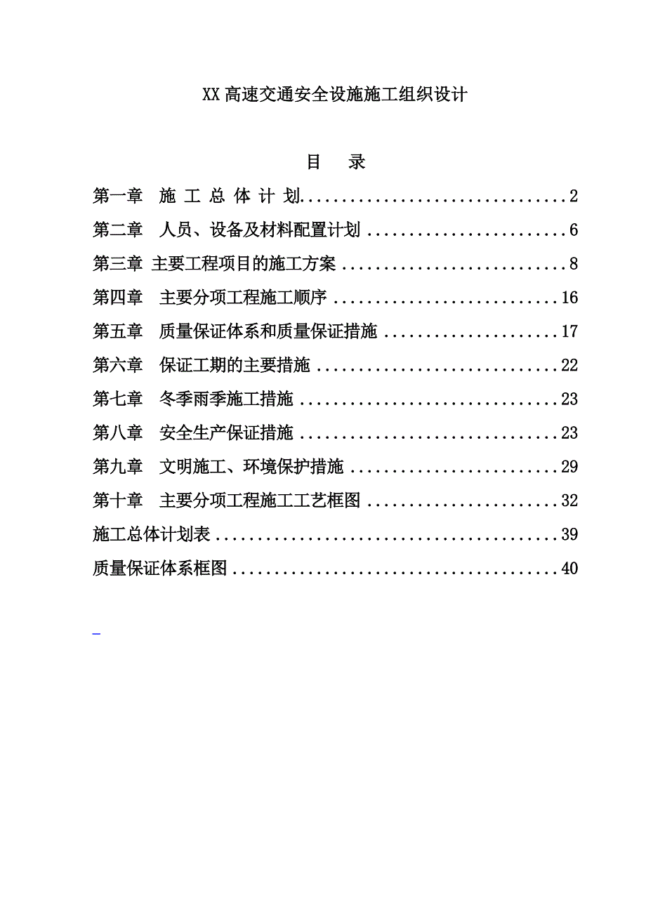 XX高速交通安全设施施工组织设计(DOC42页)_第1页