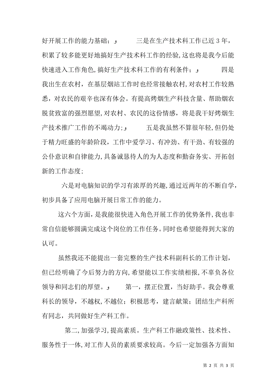 烟草公司生技科副科长竞聘演讲辞_第2页