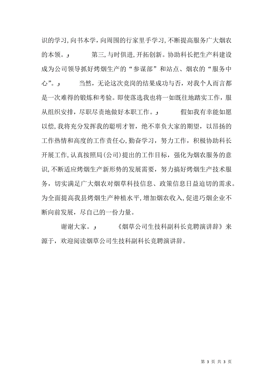 烟草公司生技科副科长竞聘演讲辞_第3页