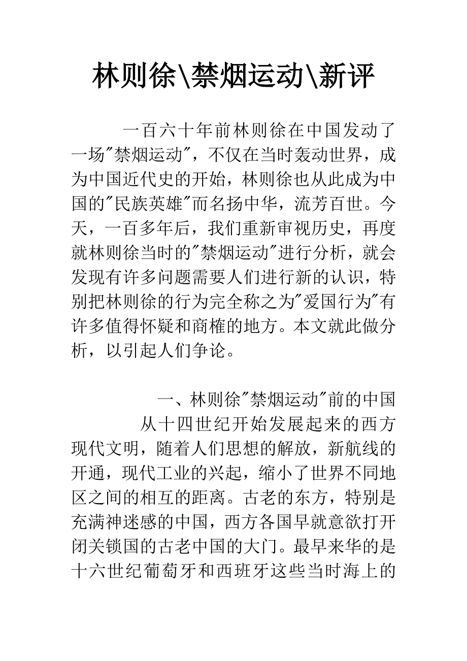 林则徐-禁烟运动-新评.docx_第1页