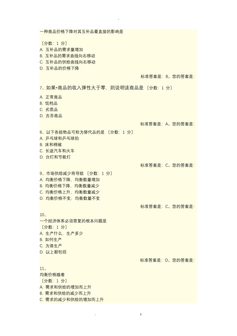 安阳师范学院2018级会计专业西方经济学习题_第2页