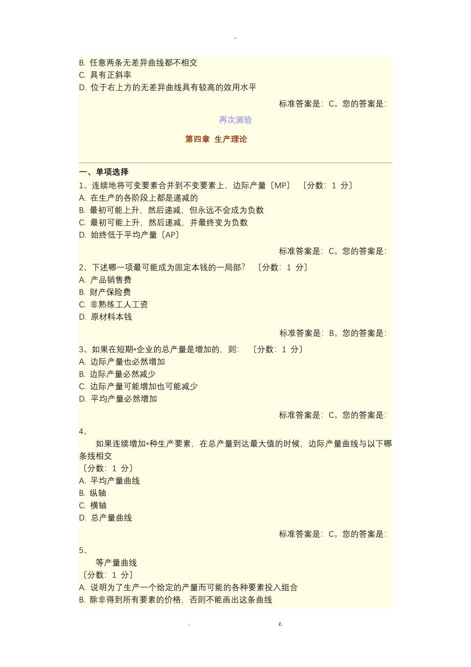 安阳师范学院2018级会计专业西方经济学习题_第5页