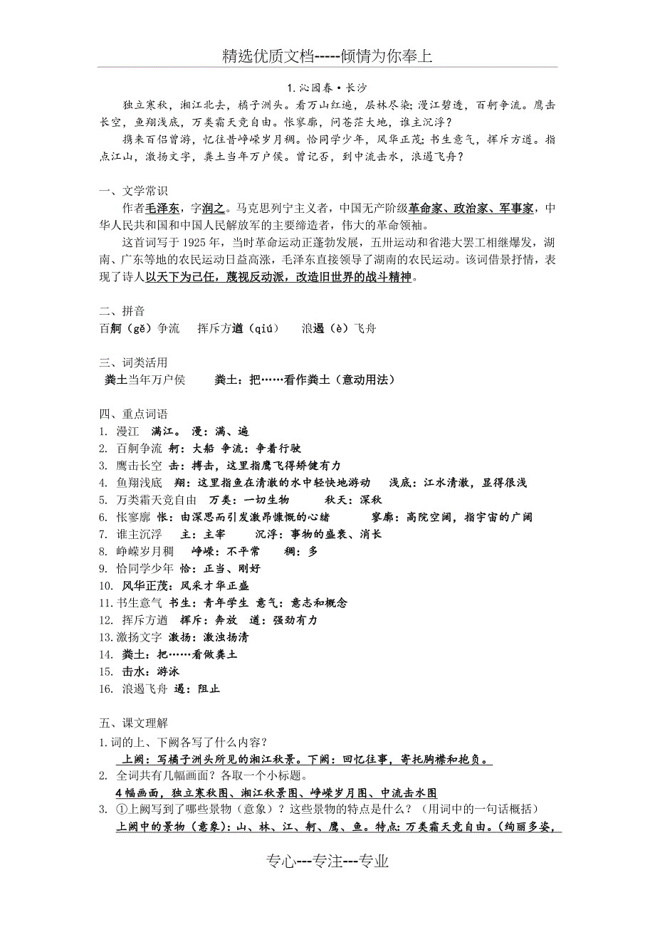 苏教语文必修一沁园春长沙知识点整理_第1页