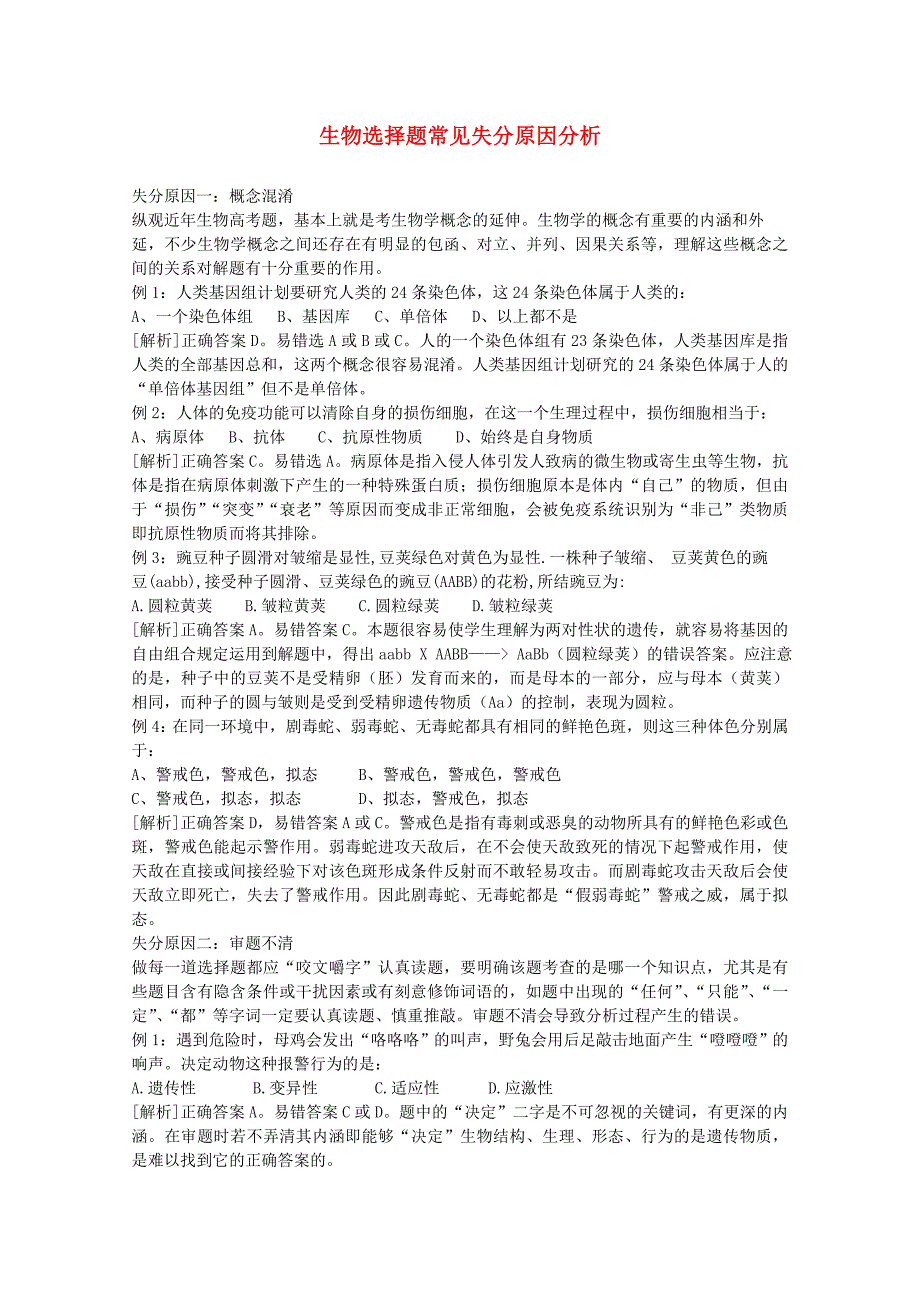 生物选择题常见失分原因分析.doc_第1页