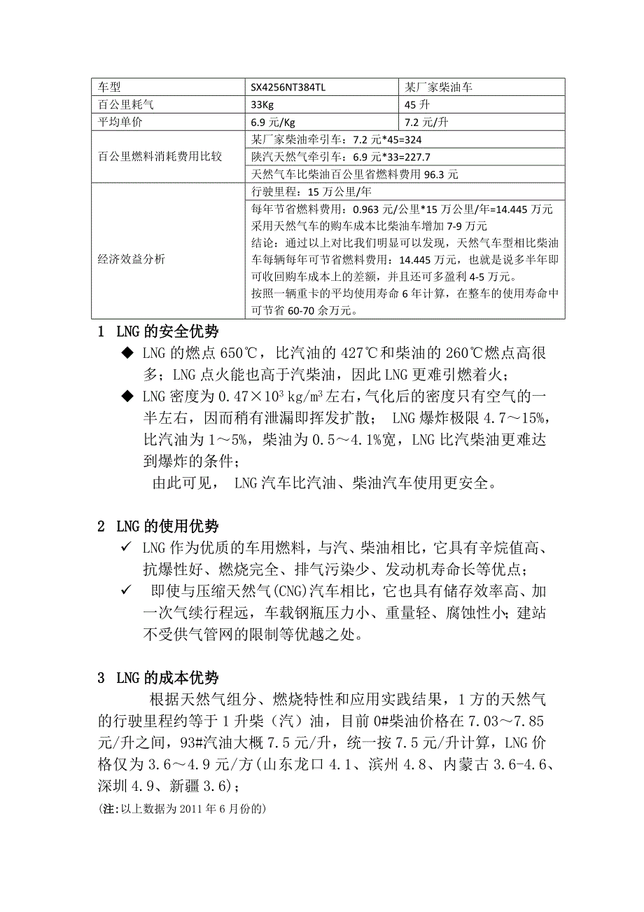 LNG燃料车与柴(汽)油车,CNG车对比.doc_第1页