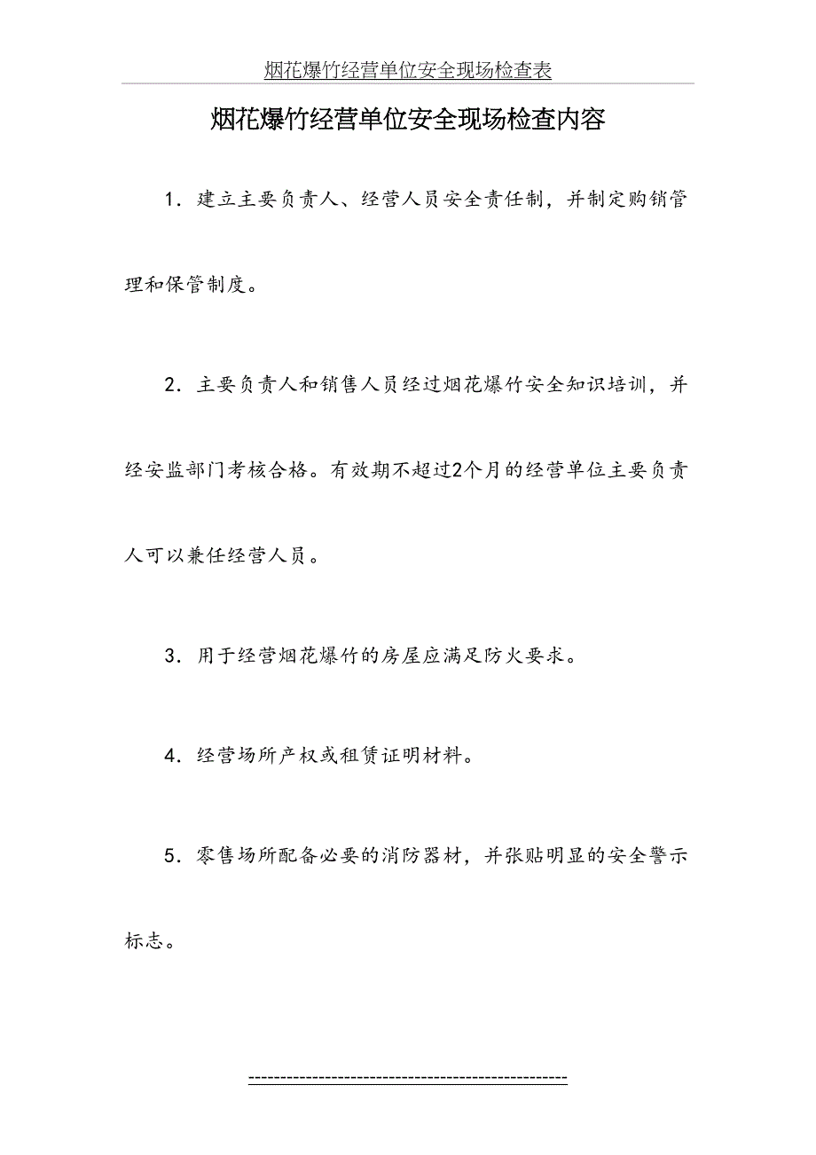 烟花爆竹零售企业安全现场检查内容_第2页