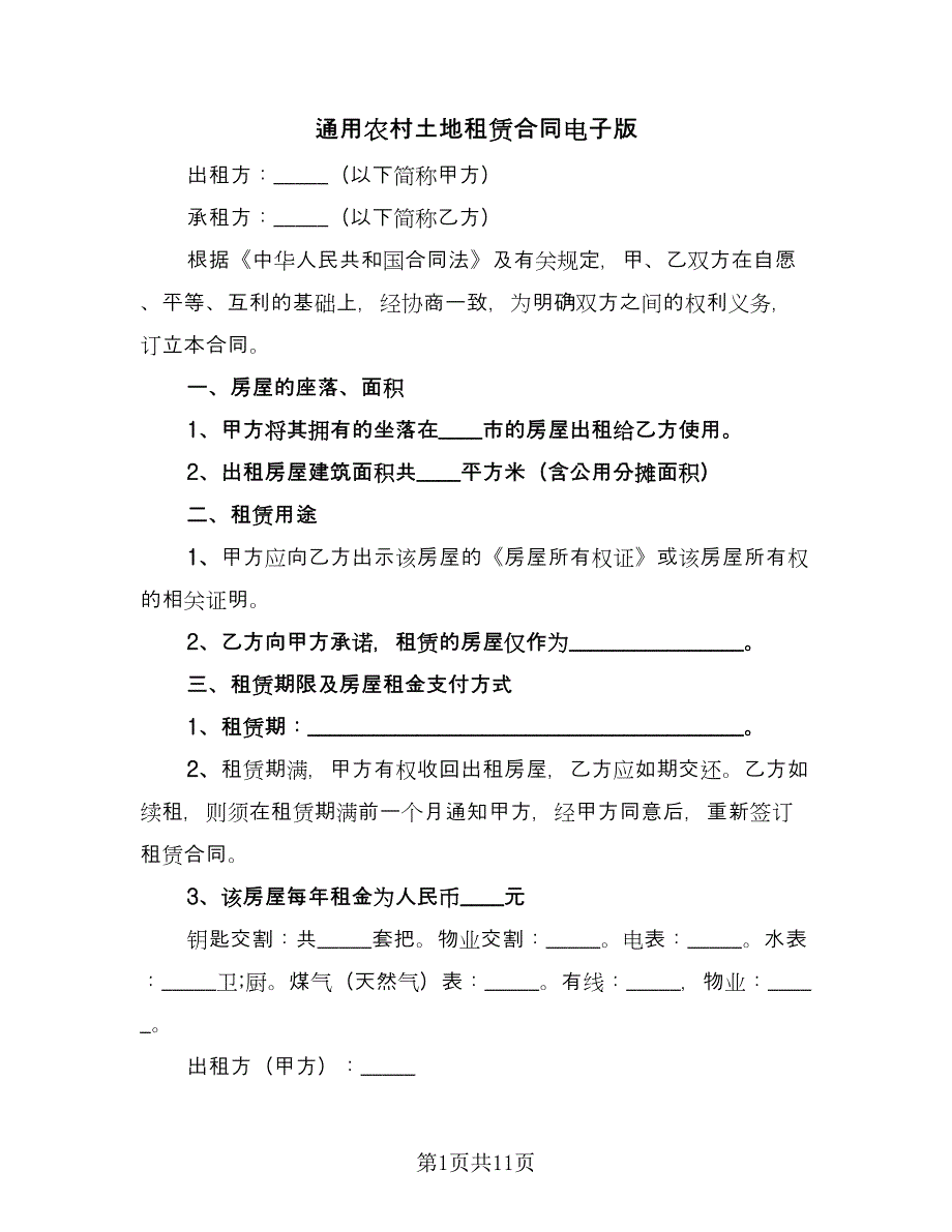 通用农村土地租赁合同电子版（5篇）.doc_第1页