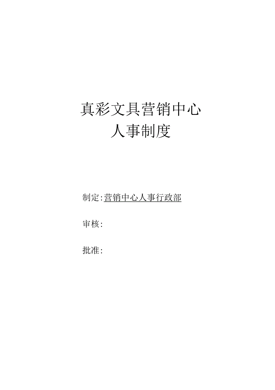 员工招聘录用和岗位变动制度修改执行版_第1页