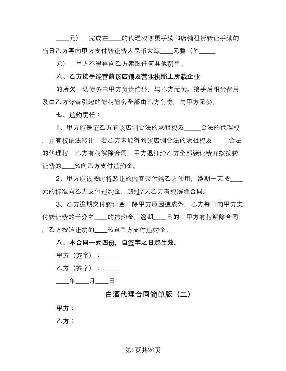 白酒代理合同简单版（九篇）.doc_第2页